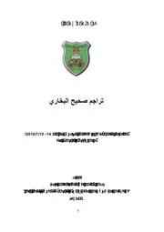 كتاب تراجم صحيح البخاري