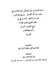 سعادة الدارين في بيان وعد آي معجز الثقلين على ما ثبت عند أئمة الأمصار ط 1343 كتاب 1849