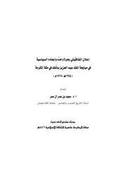 إعلان اتفاقيتي بحرة وحده وابعاده السياسية في مبايعة الملك عبدالعزيز بالملك في مكة المكرمة ( 1344هـ 1925م ) مؤتمر P.d.f كتاب 2949