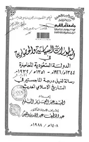 التطورات السياسية والحضارية في الدولة السعودية المعاصرة ( 1344هـ 1926م) ( 1351هـ 1932م) الرسالة العلمية P.d.f كتاب 3341