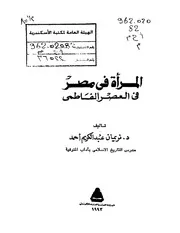 المرأة في مصر في العصر الفاطمي لنريمان عبدالكريم P.d.f كتاب 1248