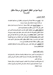 كتاب تربية حواس الطفل المعوق فى مرحلة ماقبل المدرسة