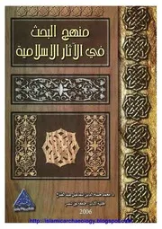 كتاب منهج البحث في الآثار الإسلامية