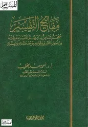 مفاتيح التفسير معجم شامل لما يهم المفسر معرفته أحمد سعد الخطيب