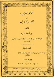 الخواطر العراب فى النحو والاعراب لجبر ضومط ط بيروت 1909 ( 2)