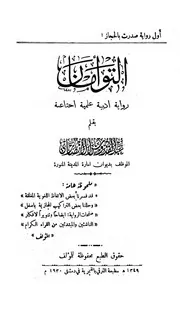 التوأمان للكاتب الكبير عبد القدوس الأنصاري رحمه الله تعالى -اول رواية تصدر بالحجاز 1349هـ 1930م