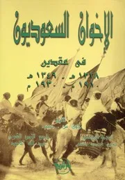 الإخوان السعوديون في عقدين ( 1349 1328) هـ ( 1930 1910) م