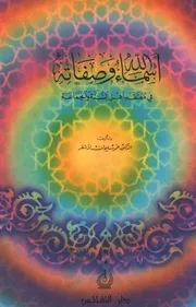 أسماء الله وصفاته في معتقد أهل السنة والجماعة الأشقر