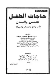 حاجات الطفل للنفس والبدن كتاب