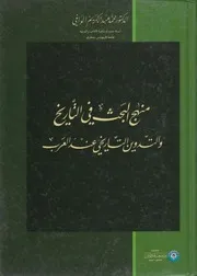 كتاب منهج البحث في التاريخ والتدوين التاريخي عند العرب