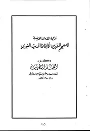 كتاب ترجمة المقدمات الفرنسية للمعجم المفهرس لألفاظ الحديث النبوي