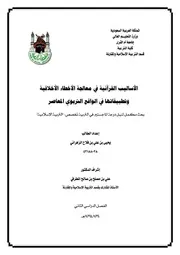 الدعوة الي مكارم الاخلاق في الشعر السعودي من عام 1351هـ الي عام