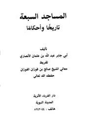 المساجد السبعة تاريخا وأحكاما P.d.f كتاب 1255