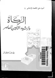 التأمين الزكاة و ترشيد التأمين المعاصر يوسف كمال كتاب صيغة 2567