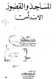 المساجد والقصور في الأندلس P.d.f كتاب 1257