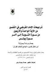 كتاب ترجيحات الإمام القرطبي في التفسير من الآية الواحدة والأربعين من سوة التوبة إلى آخر سورة يونس