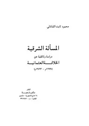 المسألة الشرقية دراسة وثائقية عن الخلافة العثمانية P.d.f كتاب 1258