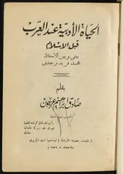 الحياة الأدبية عند العرب قبل الإسلام صادق ابراهيم عرجون 1355هـ 1936 م