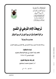 كتاب ترجيحات الامام القرطبي في التفسير من الآية الحادية عشرة من سورة النور الى آخر سورة الفرقان ( جم