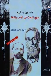 كتاب منهجة البحث في الأدب واللغة