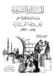 المسألة الشرقية دراسة وثائقية عن الخلافة العثمانية لمحمود ثابت الشاذلي P.d.f كتاب 1259