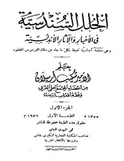 الحلل السندسية في الاخبار والاثار الاندلسية ' 1355 P.d.f كتاب 3496