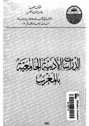 الدراسات الأدبية الجامعية بالمغرب