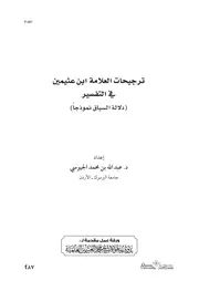 كتاب ترجيحات العلامة ابن عثيمين في التفسير ( دلالة السياق نموذجاً )