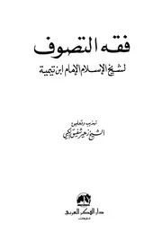 الصوفية والتصوف فقه التصوف لشيخ الإسلام الإمام ابن تيمية زهير شفيق الكبي