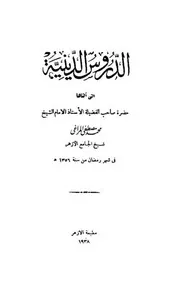 الدروس الدينية ــ رمضان 1356 هــ - محمد مصطفى المراغي