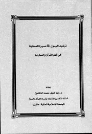 كتاب ترشيد الرسول صلى الله عليه وسلم مسيرة الصحابة في فهم القرآن والعمل به