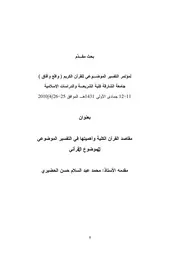 مقاصد القرآن الكلية وأهميتها في التفسير الموضوعي للموضوع القرآني)