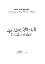 الدراسات الأدبية في المغرب كنون نموذجا