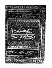 اللآلئ المصنوعة في الأحاديث الموضوعة السيوطي طبعة الهند 1303 كتاب