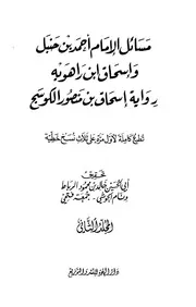 مسائل الإمام أحمد بن حنبل وإسحاق ابن راهويه رواية إسحاق بن منصور الكوسج المروزي