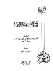 حديث أبي العشراء الدارمي لتمام