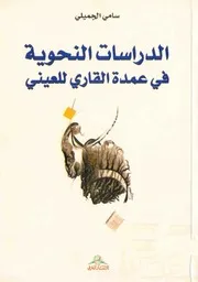 الدراسات النحوية في (عمدة القاري) للعيني