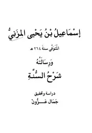 إسماعيل بن يحيى المُزَني ورسالته شرح السنة لعزون