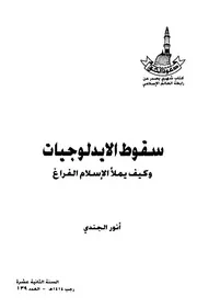 سقوط الإيدلوجيات وكيف يملأ الإسلام الفراغ