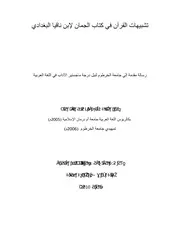 كتاب تشبيهات القرآن في كتاب الجمان لإبن ناقيا البغدادي