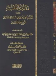 مقدمة تفسير حدائق الروح