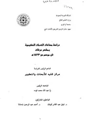 دراسة مساحات الخدمات الحكومية بمشعر عرفات في موسم حج 1423هـ بحث
