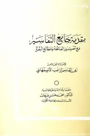 مقدمة جامع التفاسير مع تفسير الفاتحة ومطالع البقرة للراغب الأصفهاني تحقيق أحمد حسن فرحات
