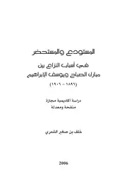 المستودع والمستحضر في أسباب النزاع بين مبارك الصباح ويوسف الإبراهيم P.d.f كتاب 1264