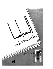 الدراما ومذاهب الأدب . د . فايز ترحيني