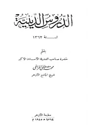 الدروس الدينية ــ لعامى 1362 1363هــ - محمد مصطفى المراغي