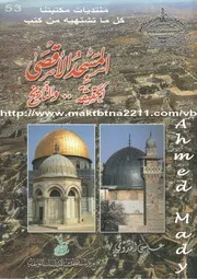 المسجد الأقصى الحقيقة والتاريخ P.d.f كتاب 1265