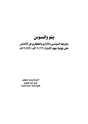 بنو وانسوس ودورهم السياسى والإدارى والفكري في الأندلس حتى نهاية عهد الأمارة ( 136ـــ 307هــ )