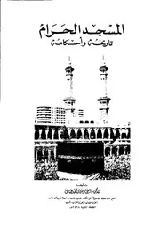 المسجد الحرام تاريخه وأحكامه P.d.f كتاب 1267