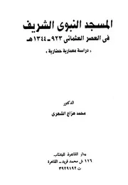 المسجد النبوي الشريف في العصر العثماني P.d.f كتاب 1268